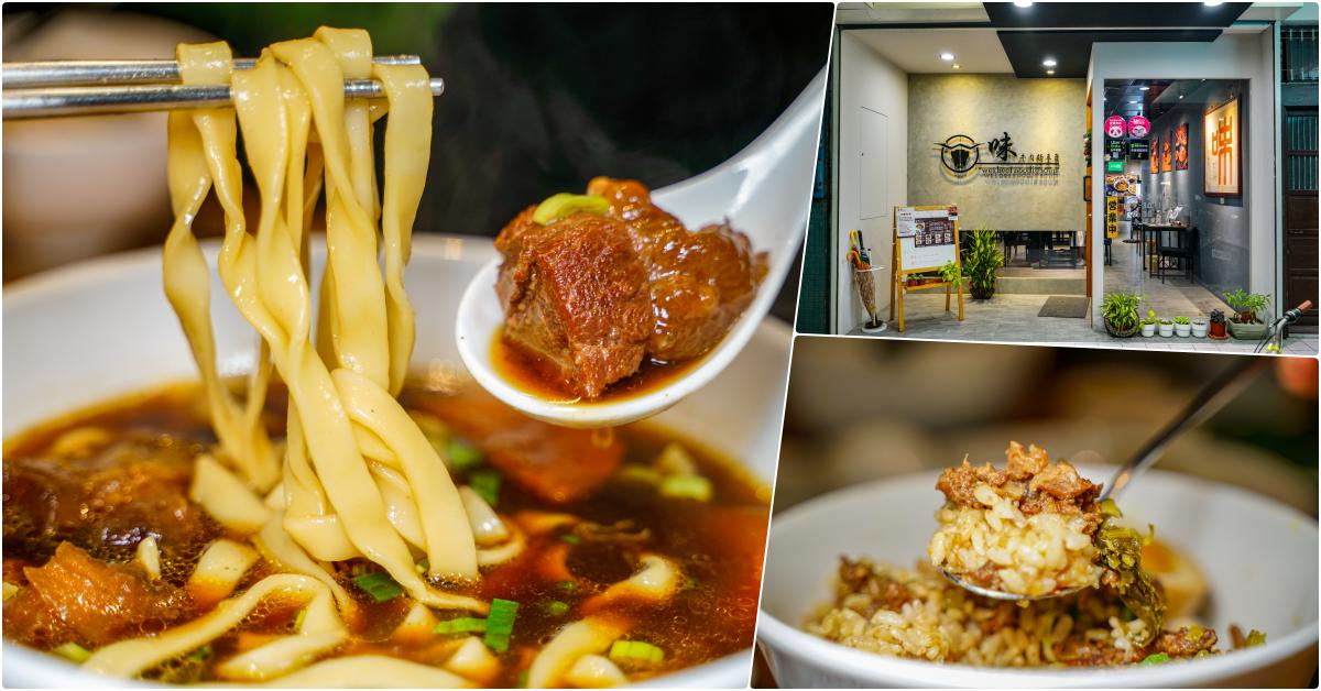 味 牛肉麵專賣，捷運龍山寺站美食，在地人超推的美味牛肉麵 @鄉民食堂