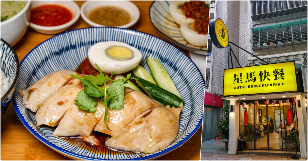 星馬快餐 台北大安店 Star Horse Express，捷運忠孝復興站美食，美味，也是女孩子或約會很受歡迎的店 @鄉民食堂