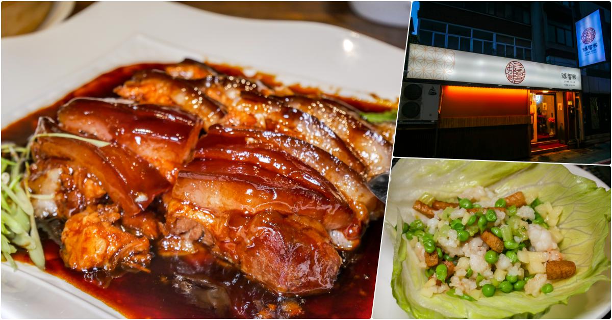 腹響圓上海食府，捷運公館站美食，聚餐首選，名廚范添美師傅的東坡肉必吃 @鄉民食堂