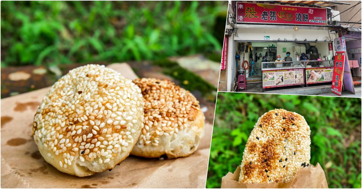 老張炭烤燒餅（安和店），捷運信義安和站美食，這裡沒有胡椒餅，鹹酥餅好吃 @鄉民食堂