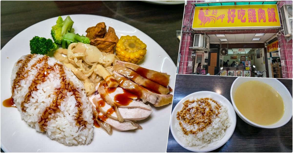金好呷好吃雞肉飯，捷運圓山站美食，保安宮/孔廟旁有冷氣的美味雞肉飯 @鄉民食堂