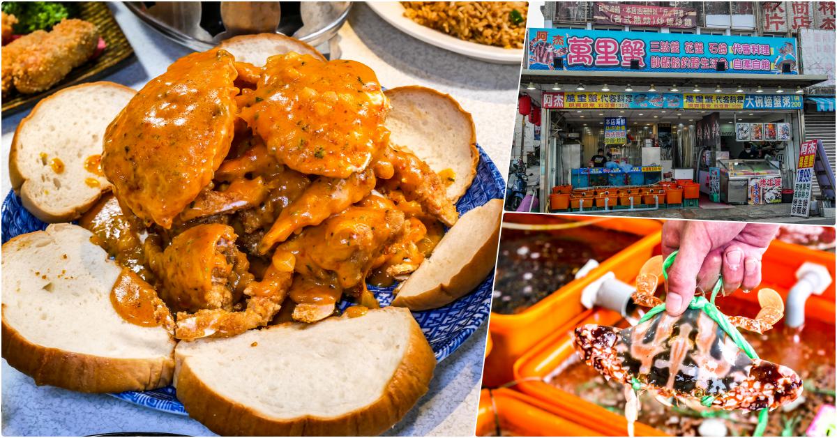 阿杰萬里蟹，野柳美食，吃海鮮就是要吃店家自己有漁船的店，超棒卡菲醬咖哩螃蟹吃了還想再吃 @鄉民食堂