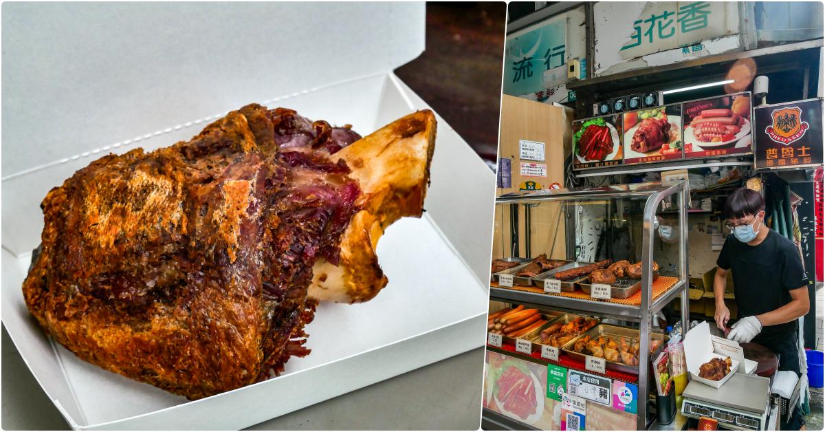 普魯士德國豬腳，捷運中山國小站美食，美味平價外帶德國豬腳，鄉民超推 @鄉民食堂