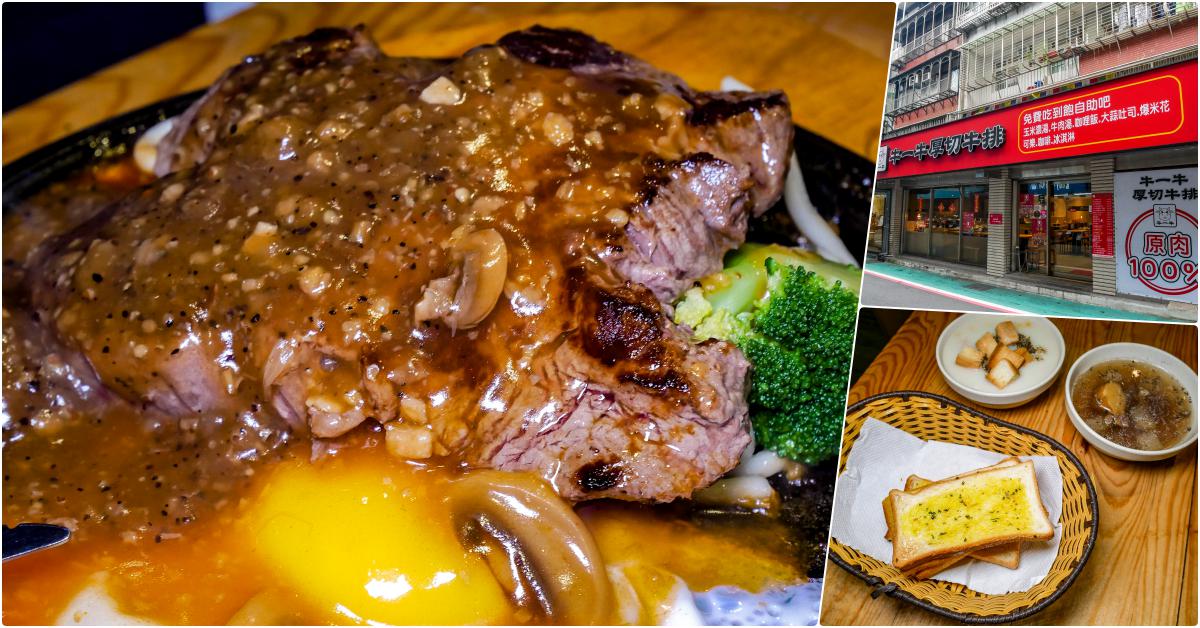 牛一牛厚切牛排-永吉店，捷運市府站美食平價牛排，咖哩飯與爆米花吃到飽 @鄉民食堂