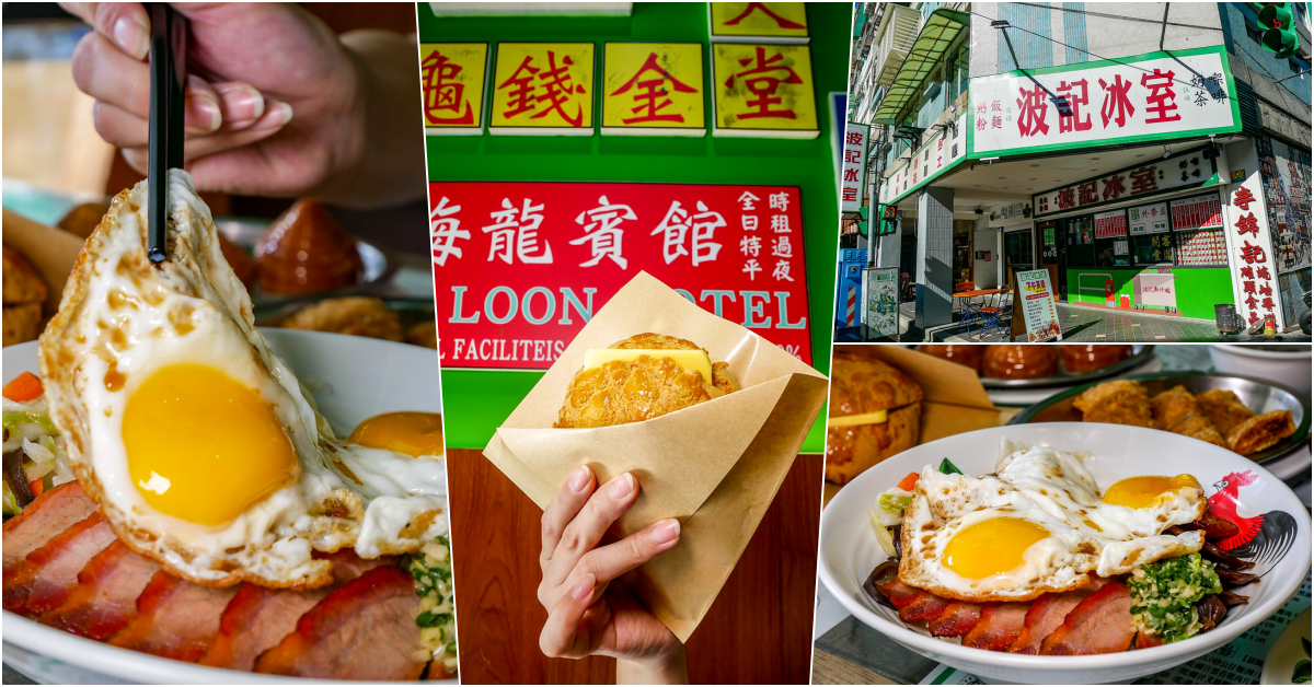 波記冰室，忠孝敦化站美食，來吃下午茶或用餐，粥飯粉麵或是港式點心都太棒啦 @鄉民食堂