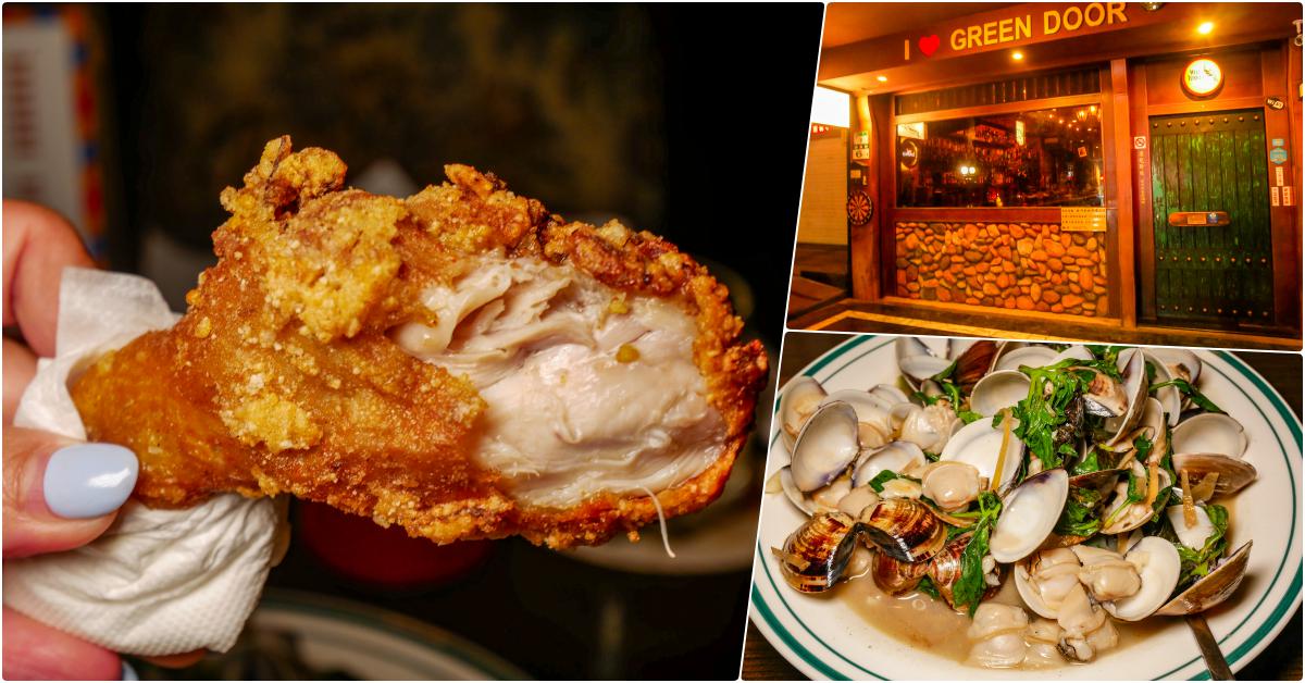 綠門，Green Door。中山國小站美食，林森北45年老牌酒吧/餐酒館，炸雞與炒蛤蜊必吃!! @鄉民食堂
