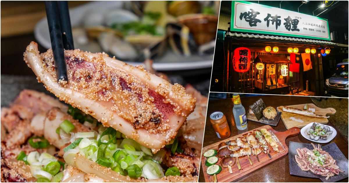 喀佈貍大眾風串燒居酒屋，捷運信義安和站美食，日式風格美味和風料理居酒屋 @鄉民食堂