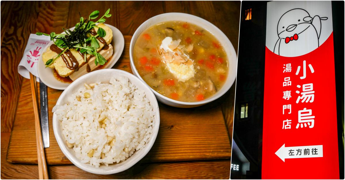 小湯烏 湯專門店，國父紀念館美食，喝碗湯的好地方 @鄉民食堂