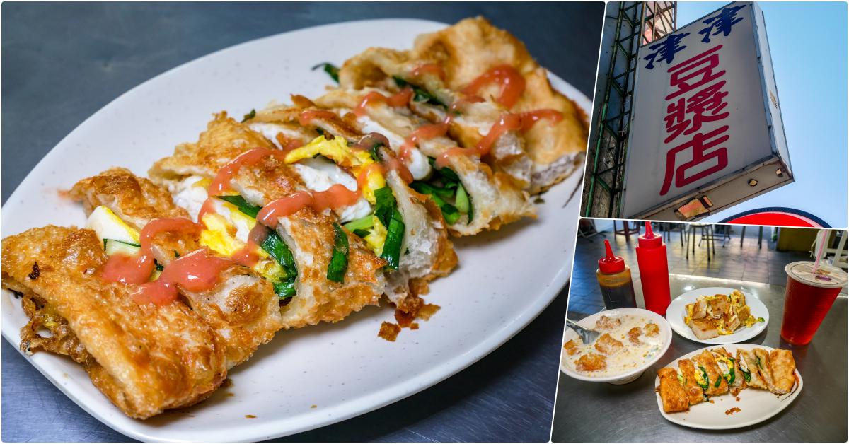 即時熱門文章：津津豆漿，捷運大橋頭站美食，60年豆漿早餐老店，招牌韭菜炸蛋餅現點現做必吃