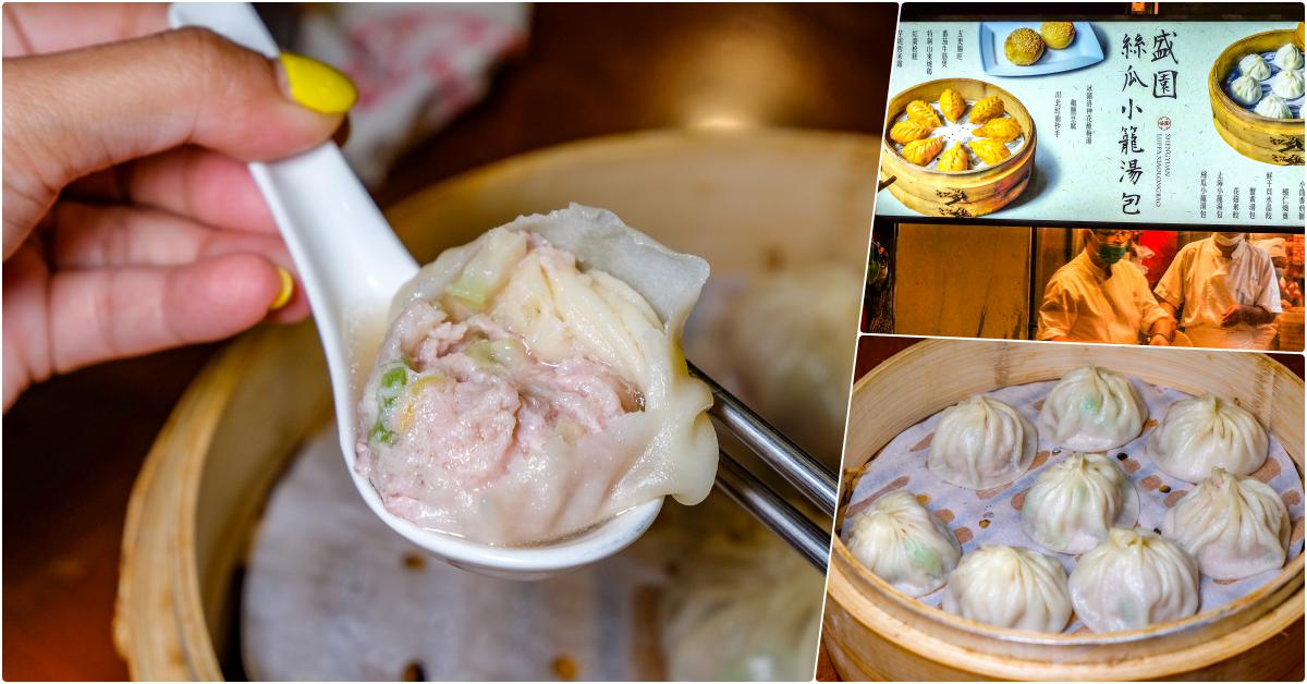 盛園絲瓜小籠湯包，捷運東門站美食，過往很厲害的絲瓜小籠湯包，人氣排隊店 @鄉民食堂