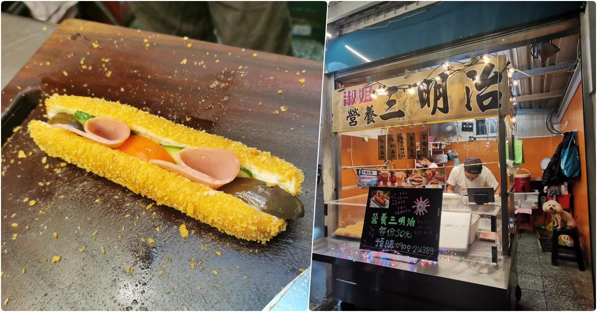 淑姐營養三明治，木柵美食，平價現炸現做營養三明治，嘴饞時的好選擇 @鄉民食堂