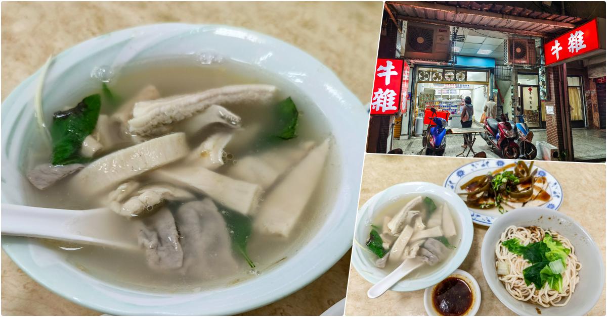 牛雜，古亭站美食，傳承一甲子的老牌店家，牛雜湯好喝，麻醬麵好吃 @鄉民食堂