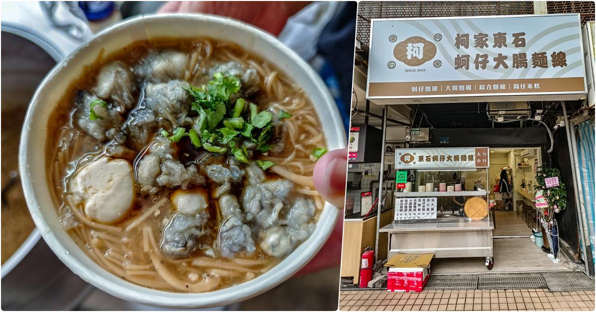 [已停業]柯家東石蚵仔大腸麵線，捷運忠孝復興站美食，美味又料多的蚵仔大腸麵線 @鄉民食堂