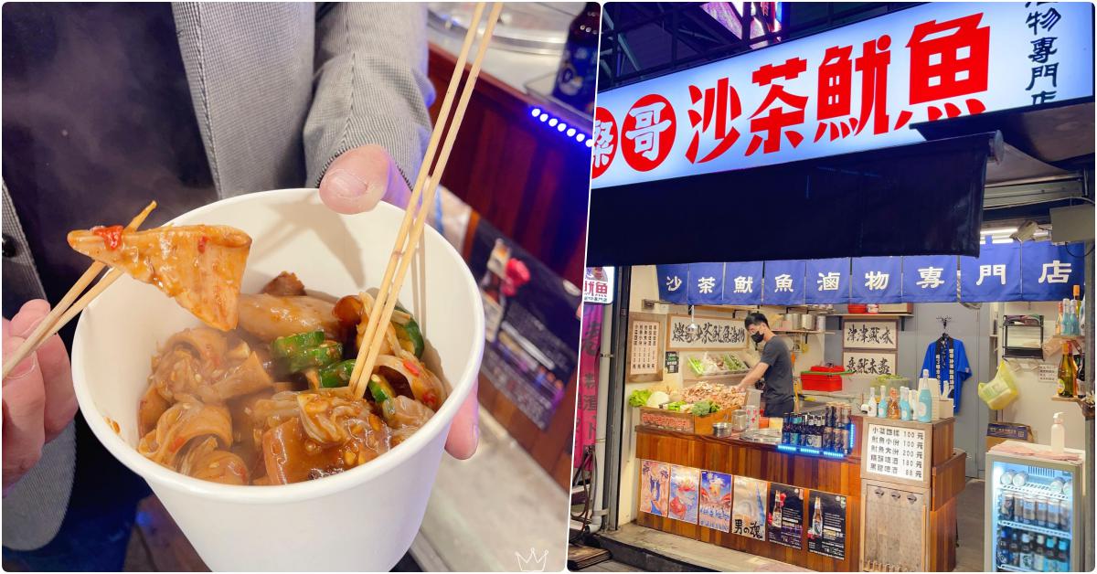 燦哥沙茶魷魚-滷物專門店，宜蘭礁溪美食，讓美食家驚嘆的美味小吃，沙茶魷魚太棒啦 @鄉民食堂