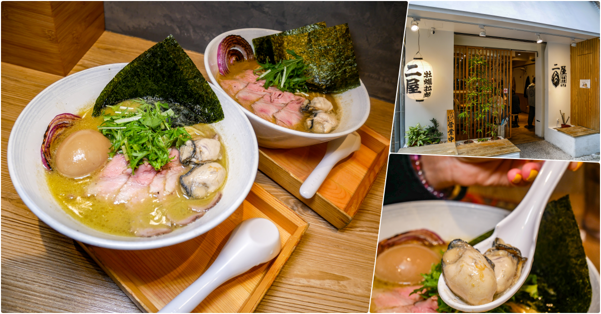 二屋牡蠣拉麵，捷運中山站美食，隱身在赤峰街內，帶有海的滋味的拉麵店 @鄉民食堂