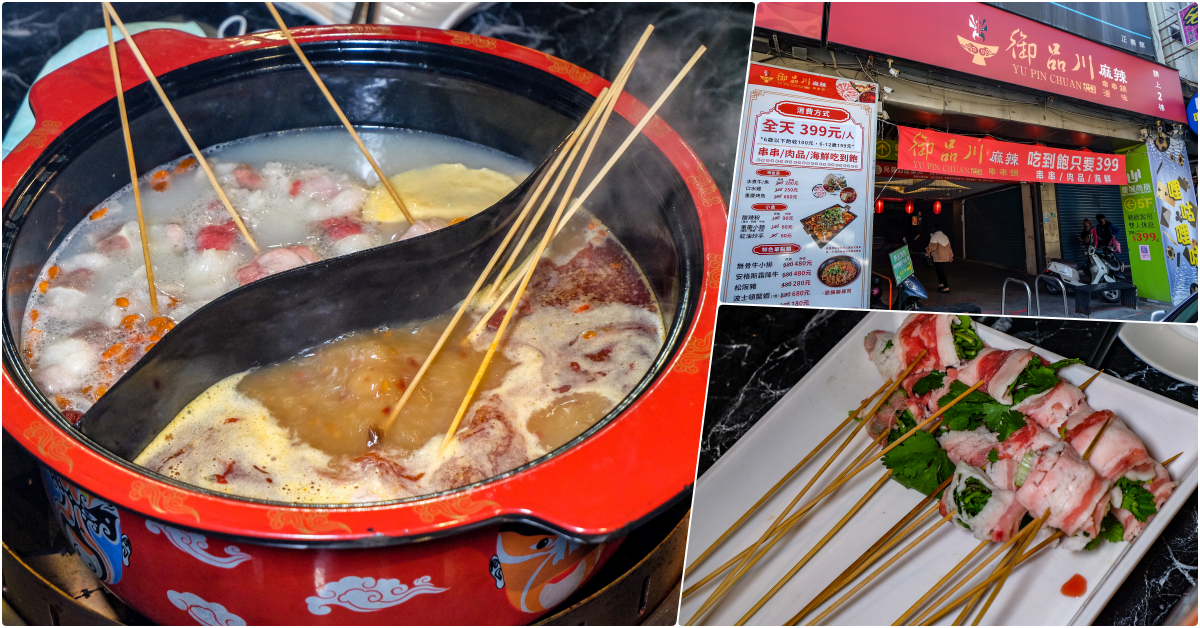 御品川麻辣串串鍋，捷運台北橋站美食，三重美食，麻辣串串鍋399串串肉品海鮮吃到飽 @鄉民食堂
