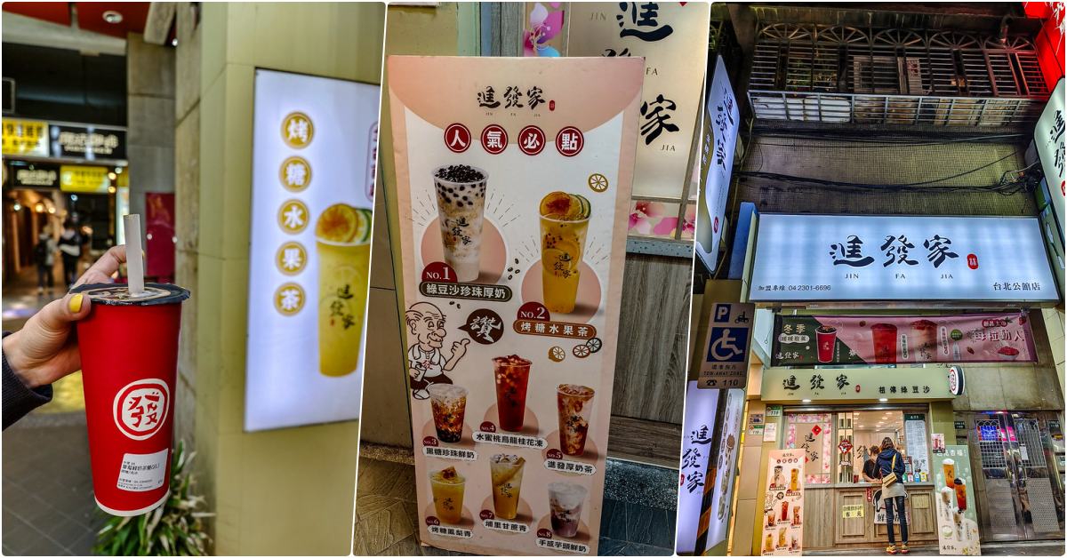 進發家 台北公館店，捷運公館站美食，好喝的飲料店，草莓鮮奶茶雙Q好喝 @鄉民食堂
