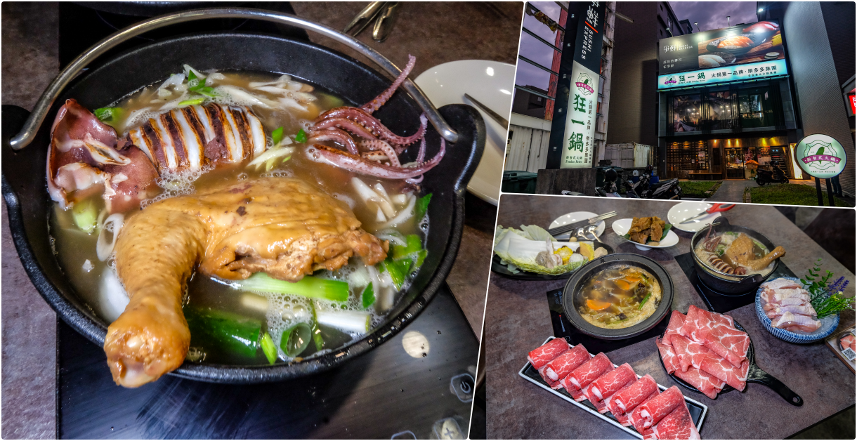 狂一鍋 竹北自強店，竹北美食，超人氣排隊名店，也是最潮台式火鍋店，台菜湯頭超美味，狂一鍋竹北插旗 @鄉民食堂