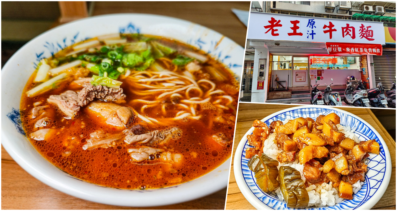 (歇業)老王原汁牛肉麵，捷運六張犁站美食，豆漿飲料冰砂汽水喝到飽還有東泉辣椒醬的牛肉麵 @鄉民食堂