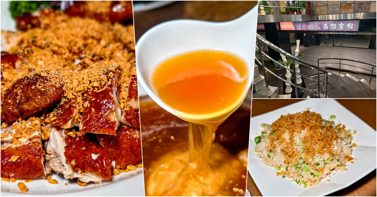 晶櫻會館 粵滬創意料理、松山區桌菜、敦化北路美食、商務宴客首選 @鄉民食堂