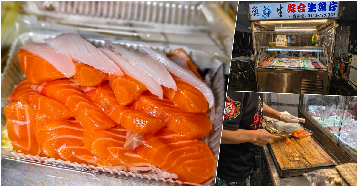 魚鮮生綜合生魚片、台北大同區、寧夏夜市宵夜、平價刺身推薦 @鄉民食堂
