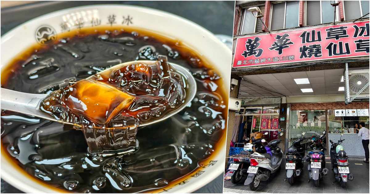 即時熱門文章：萬華林建發仙草冰菜單價格2026｜艋舺大道56年老店仙草冰凍評測