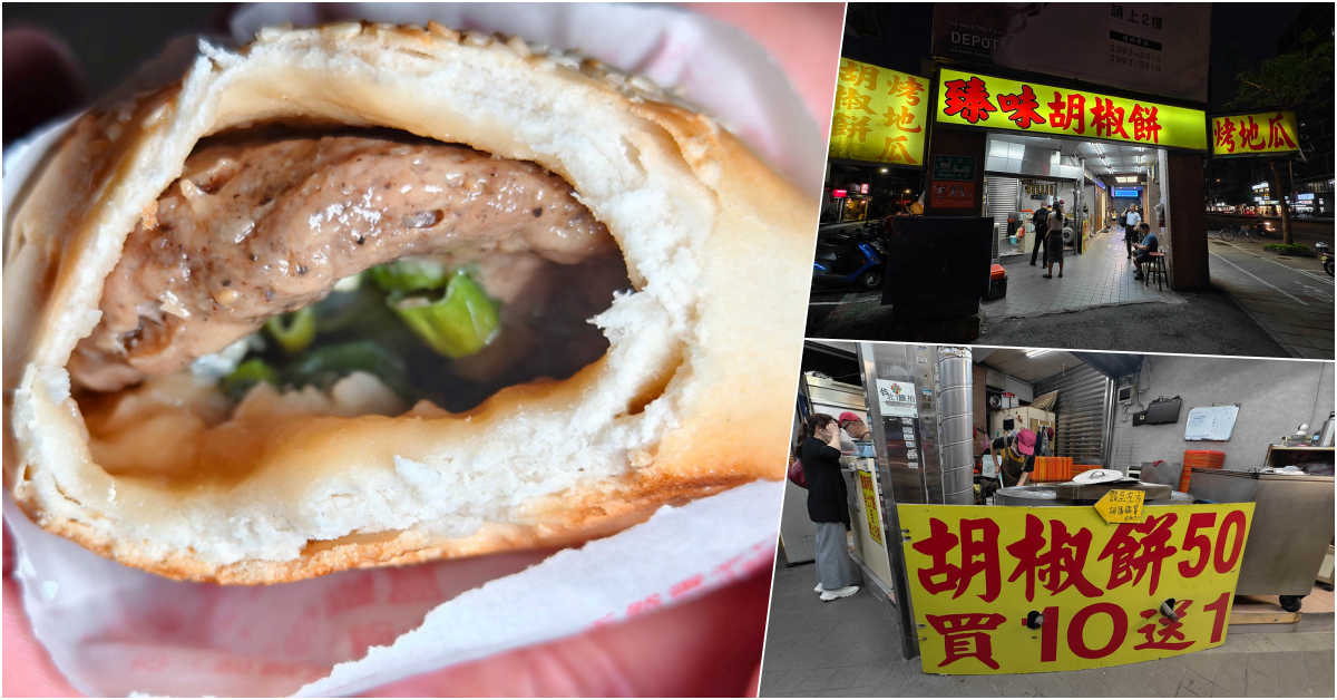 網站近期文章：臻味胡椒餅50元一顆！南門市場對面20年老店，炭烤地瓜也必吃