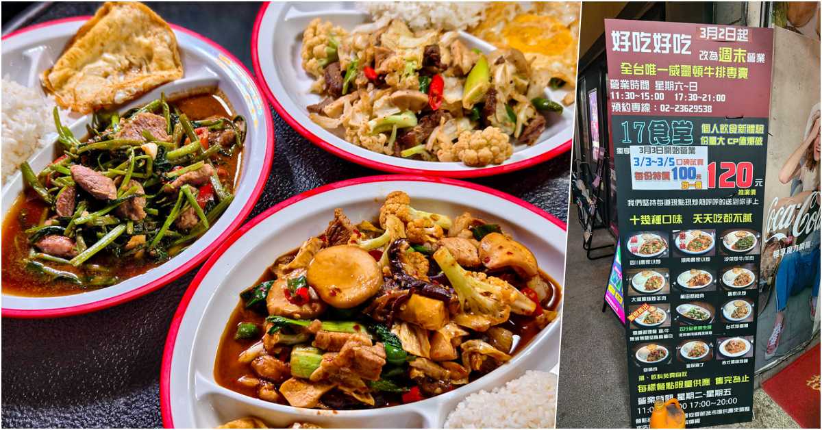 17食堂120元高CP值美味簡餐，台大公館商圈必吃！ @鄉民食堂