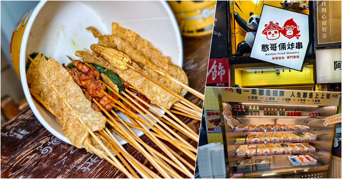 網站近期文章：憨哥倆炸串│逢甲夜市超人氣35元銅板美食，用油好