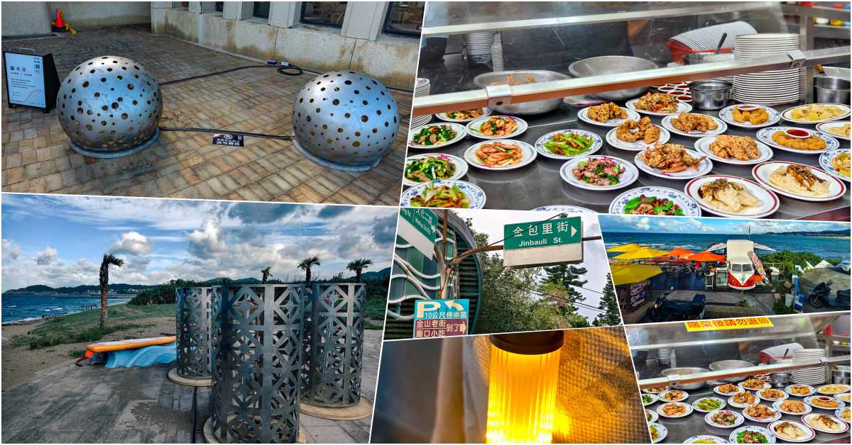 網站近期文章：受保護的內容: 2026北海潮與火完整攻略｜金山中角灣火舞光影藝術節，交通時間金山老街美食一次看