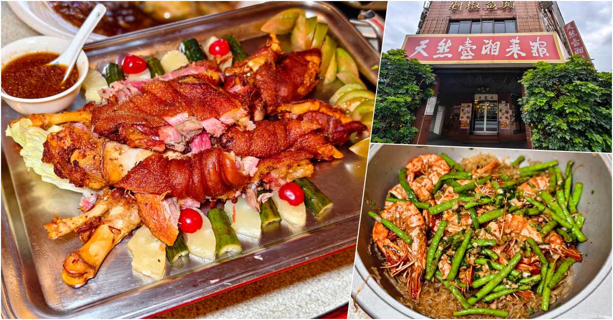 網站近期文章：天然臺湘菜館：中正紀念堂站 70 年老字號湖南菜，必吃如意湘蹄、富貴雙方