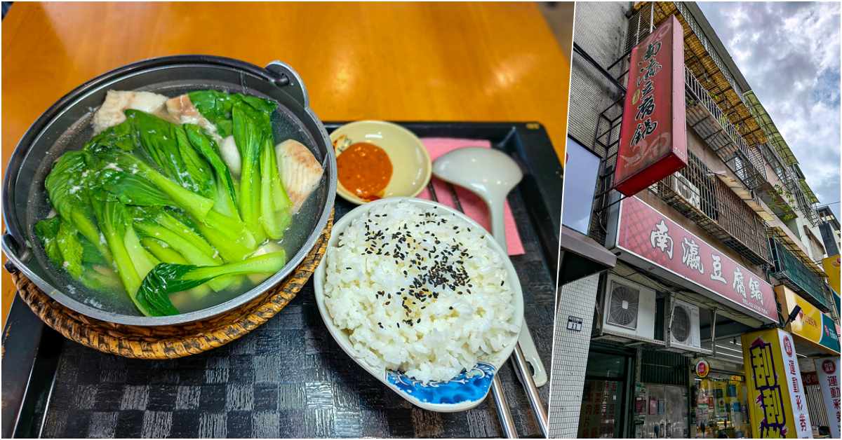 網站近期文章：南瀛豆腐鍋菜單價格2026｜文山區興隆路小火鍋，魚片豆腐鍋介紹
