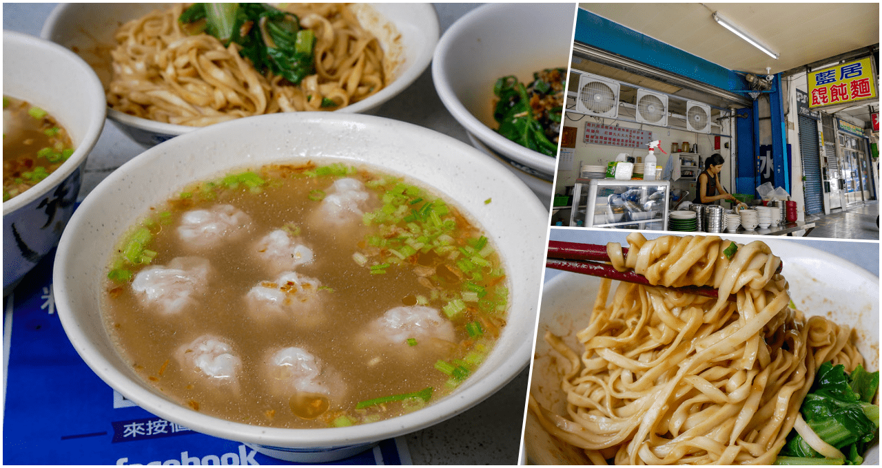 藍居古早味餛飩麵，捷運龍山寺站美食，青山宮旁低調小店，這裡，你吃的到你回憶中的古早味道。 @鄉民食堂