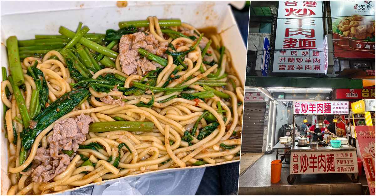 網站近期文章：台灣炒羊肉麵菜單價格 2026｜臨江街通化夜市沙茶炒牛肉麵130元，信義安和站宵夜攻略
