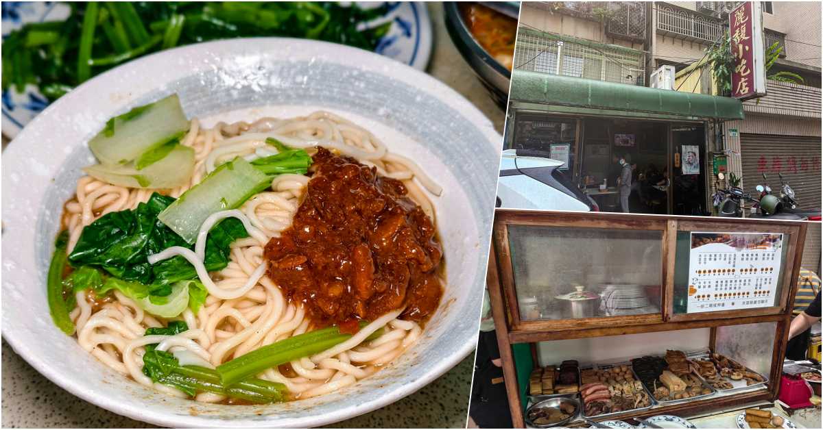 即時熱門文章：六張犁美食推薦｜麗馥小吃店：巷弄隱藏版傳奇滷菜與道地雙醬麵