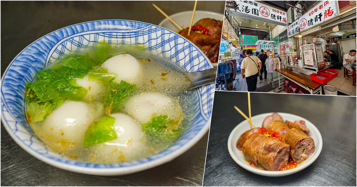 鹹湯圓豬肝腸（大觀圓），基隆美食，仁愛市場六十餘年老店只賣兩味，湯圓好吃還有只有基隆有的豬肝腸 @鄉民食堂