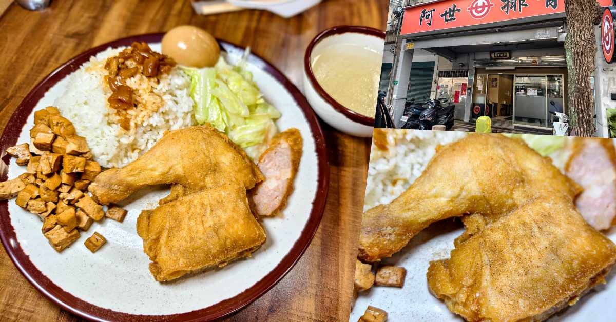 阿世排骨菜單價格2026｜永和信義路老店，炸雞腿飯從小吃到大 @鄉民食堂