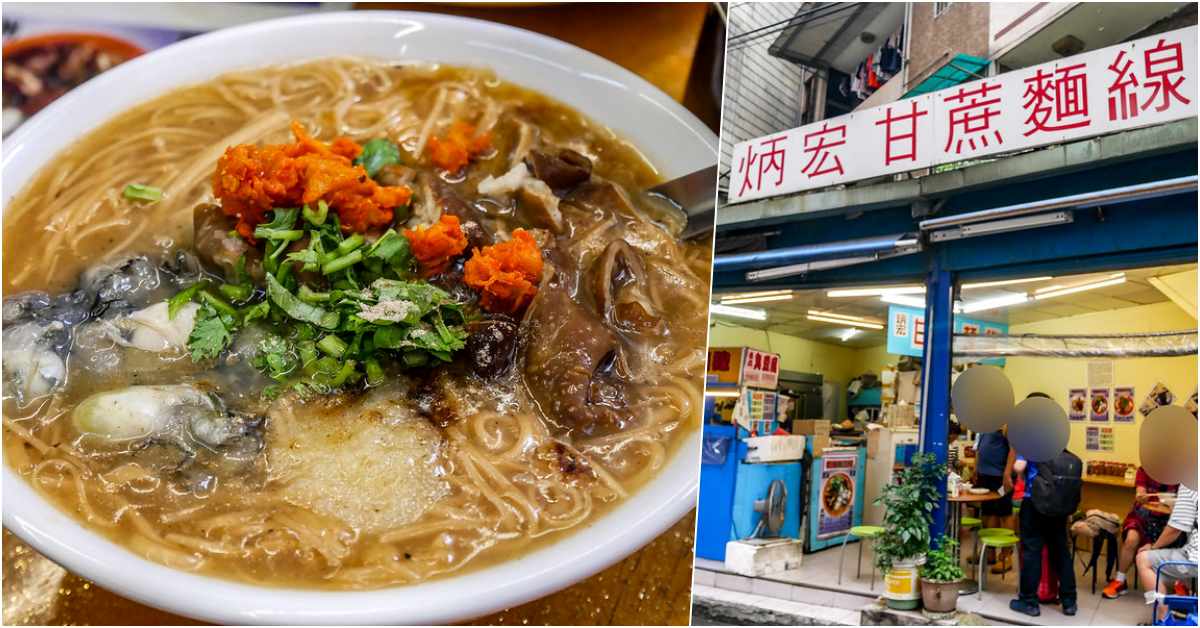 炳宏甘蔗麵線菜單價格 2026｜新店站對面，甘蔗大骨湯底蚵仔麵線小碗50元完整攻略 @鄉民食堂