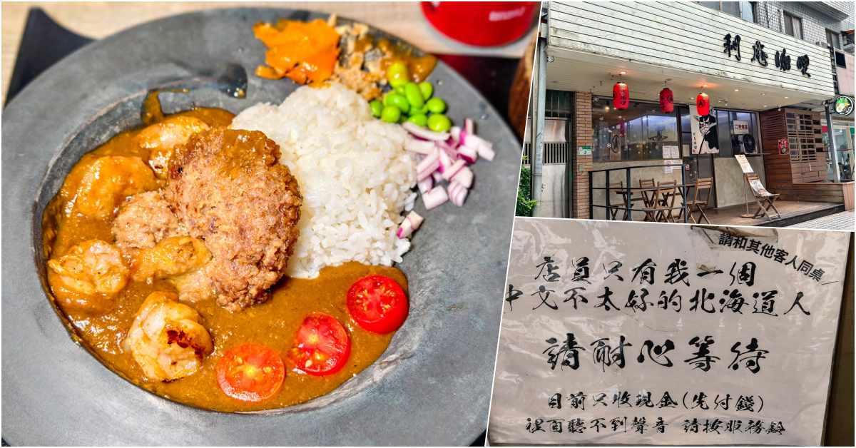 即時熱門文章：利庵咖哩景美店｜來自日本北海道人開的香料歐風咖哩，每日限量50份