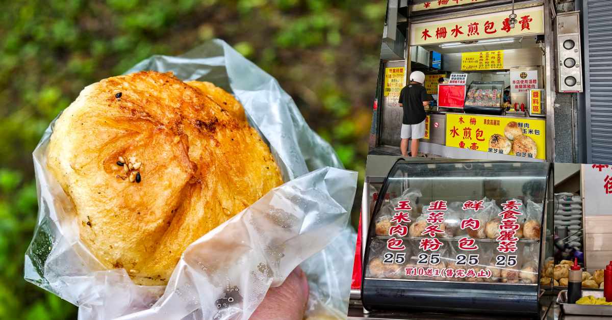 即時熱門文章：木柵水煎包，木柵美食，木柵人從小吃到大的水煎包，大顆管飽