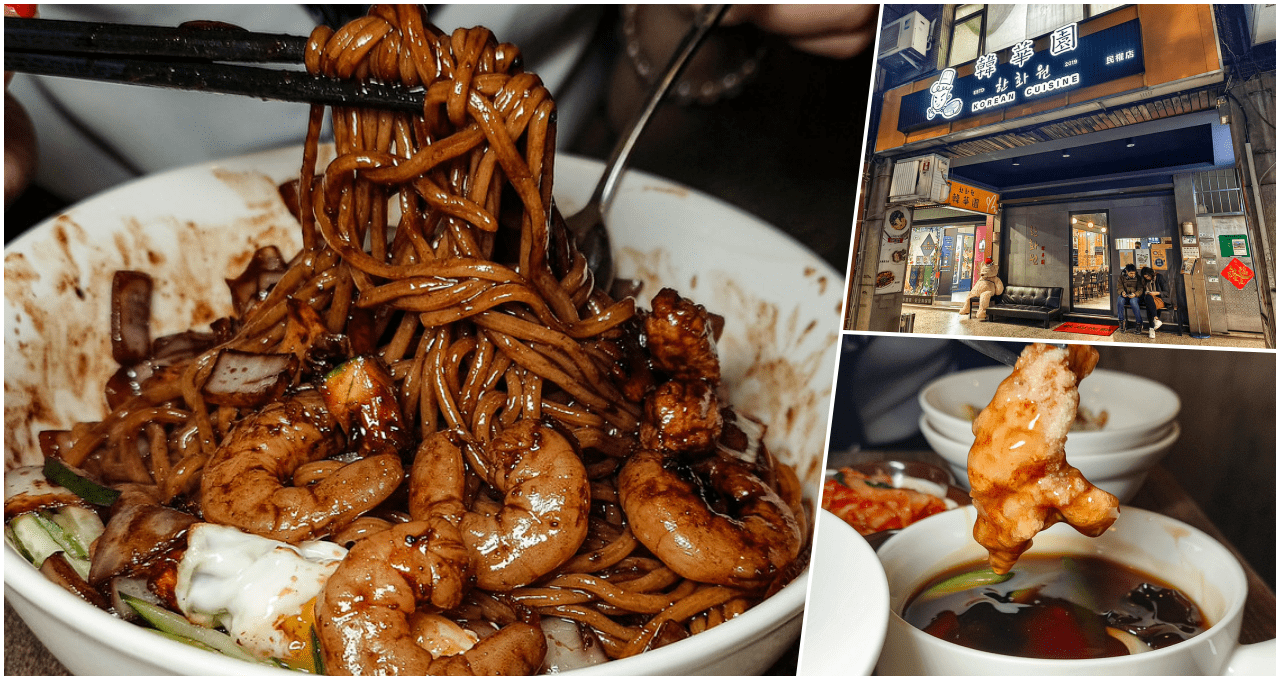 韓華園 韓式中華料理—民權店，捷運中山國中站美食，炸醬麵、炒飯還有糖醋肉蠻厲害的店 @鄉民食堂