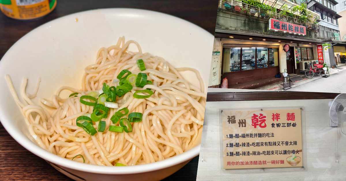 福州乾拌麵菜單價格2026｜信義區忠孝東路四段福州乾麵，餛飩蛋包湯評測 @鄉民食堂
