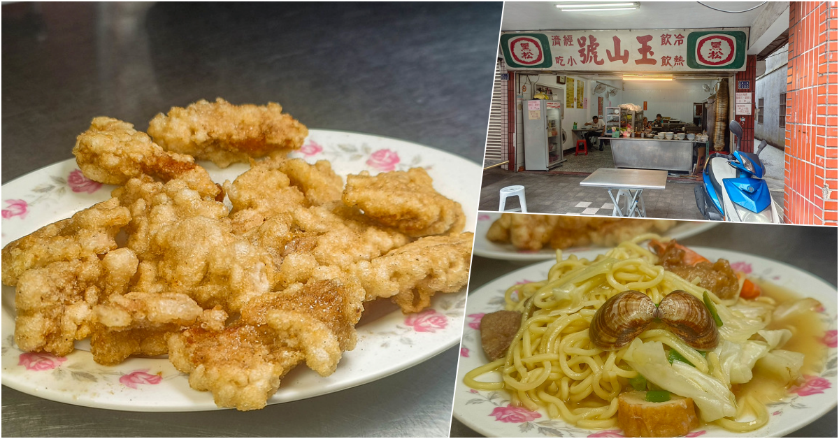 玉山 號，基隆美食，一甲子的傳統老店，招牌香酥無骨炸排骨，炒麵都好好吃 @鄉民食堂