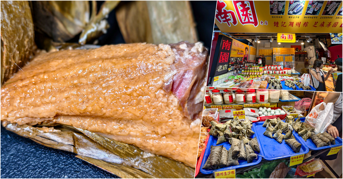 南園老店鍾記湖州粽、南門市場必買、近六十年老字號、正宗湖州味 @鄉民食堂