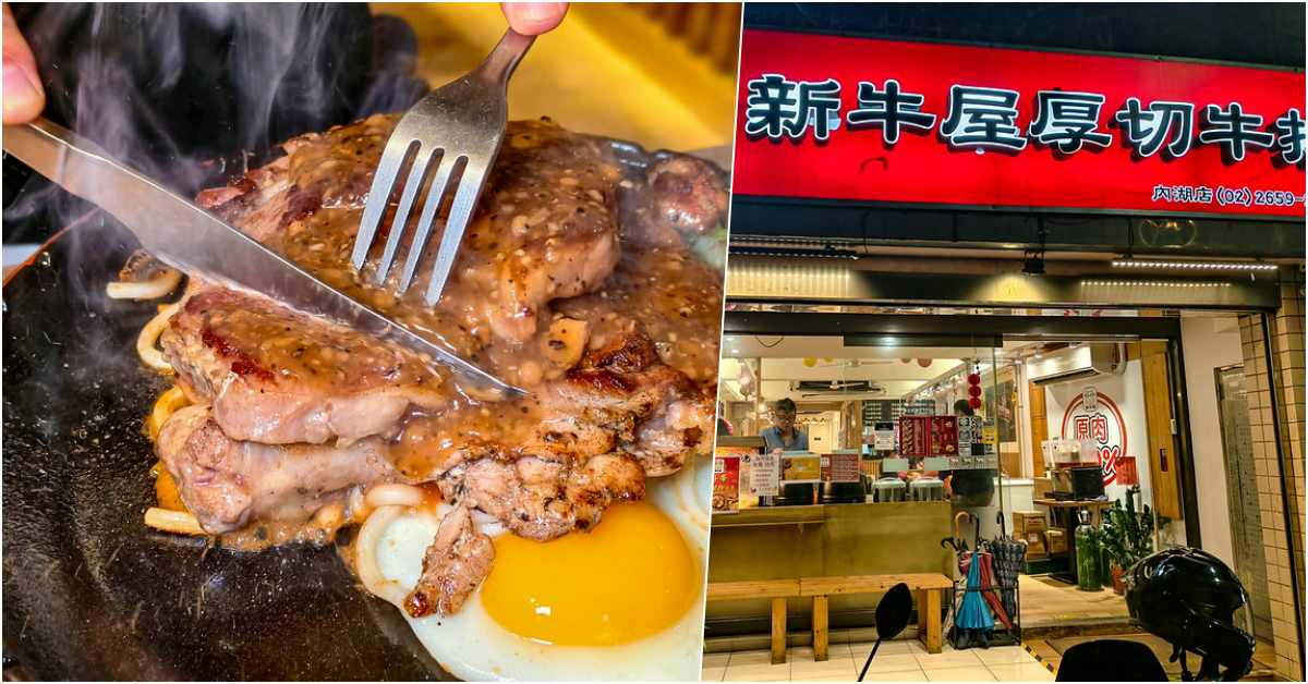 網站近期文章：內湖港墘站平價牛排｜新牛屋厚切牛排，玉米濃湯咖哩飯飲料無限取用完整介紹