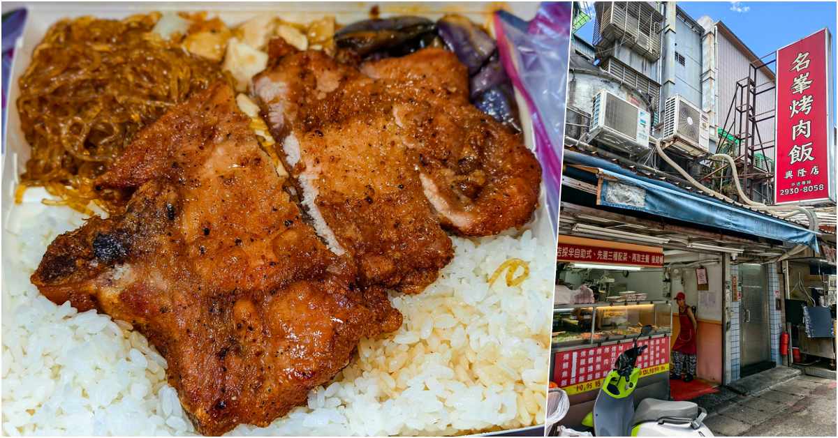 即時熱門文章：名峯烤肉飯興隆店｜萬芳醫院旁平價便當，炸排骨飯100元配菜自選