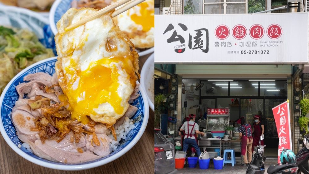 嘉義公園火雞肉飯，嘉義美食，吃雞肉飯一定要到嘉義!! @鄉民食堂