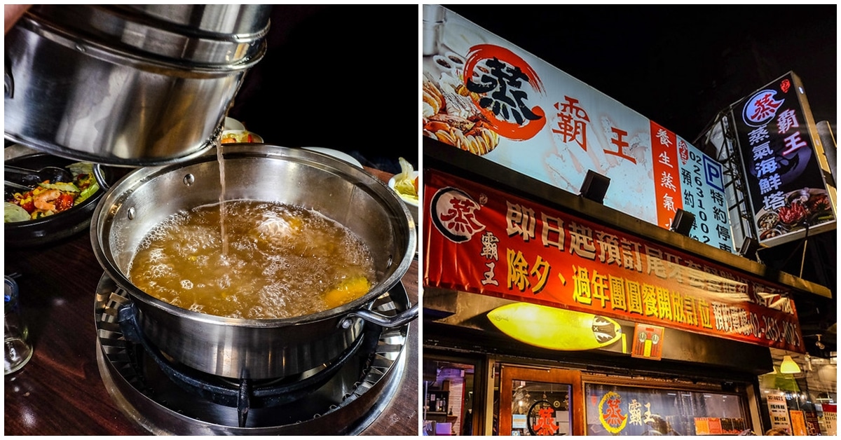 蒸霸王東湖店│捷運葫州站美食│海鮮新鮮，集所有精華於一鍋的超美味湯頭，超棒的蒸氣火鍋 @鄉民食堂